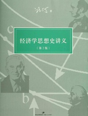 汪丁丁讲义集：经济学思想史讲义