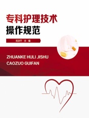 专科护理技术操作规范 - 高淑平