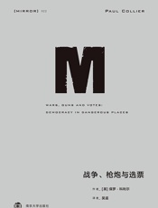 理想国译丛-战争、枪炮与选票