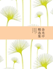 余光中精选集