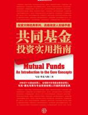 共同基金实用投资指南 - 马克·墨比乌斯