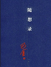 随想录--巴金