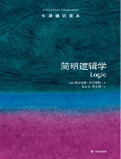 简明逻辑学