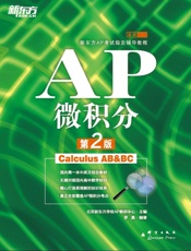 新东方AP考试指定辅导教程_AP微积分