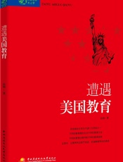 遭遇美国教育