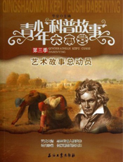 艺术故事总动员