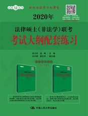 2020年法律硕士联考考试大纲配套练习
