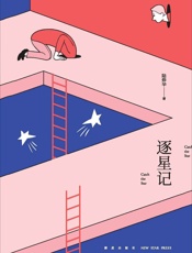 逐星记