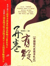 开卷有疑_中国现代史读书札记