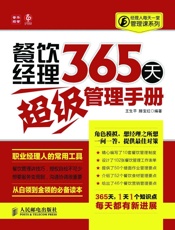 餐饮经理365天超级管理手册