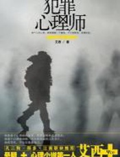 犯罪心理师
