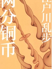 两分铜币