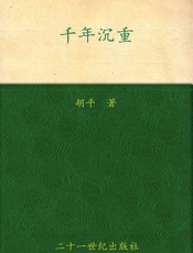 千年沉重