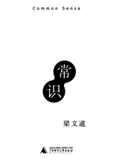 常识 - 梁文道