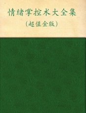 情绪掌控术大全集