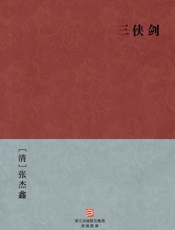 三侠剑