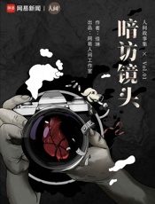 暗访镜头