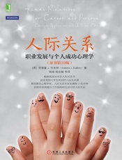 人际关系：职业发展与个人成功心理学