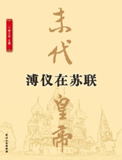 末代皇帝溥仪在苏联