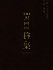 贺昌群集