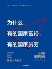 为什么有的国家富裕，有的国家贫穷 - 贾雷德·戴蒙德