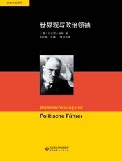 舍勒文集：世界观与政治领袖