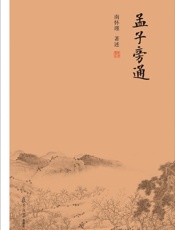 孟子旁通