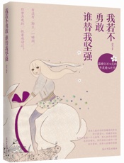 我若不勇敢,谁替我坚强