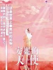 安妮的天使