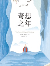 奇想之年