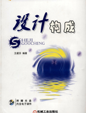 设计构成