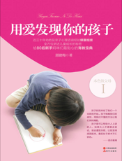 用爱发现你的孩子
