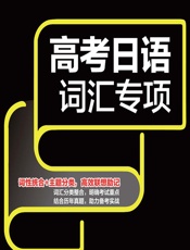 高考日语词汇专项 - 日研图书编写组