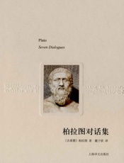 柏拉图对话集