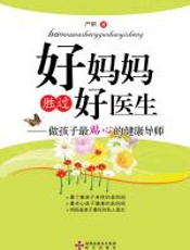 好妈妈胜过好医生 - 严昕