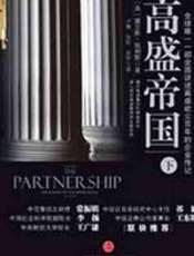 高盛帝国（下） - 查尔斯·埃利斯