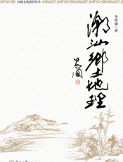 潮汕乡土地理