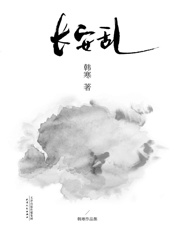长安乱