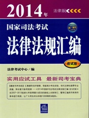 国家司法考试法律法规汇编