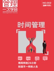 时间管理