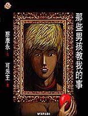 蔡康永的纯文学来了：那些男孩教我的事