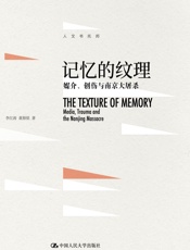 记忆的纹理：媒介、创伤与南京大屠杀