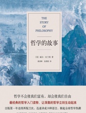哲学的故事