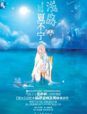 浅岛夏不宁