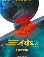 三体X：观想之宙