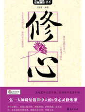 修心
