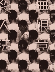 無恨意殺人法
