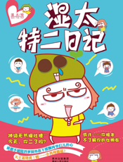 湿太特二日记