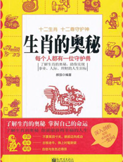 生肖的奥秘