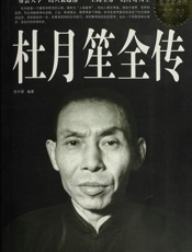 杜月笙全传